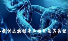 深入探讨区块链专业项目及其关键内容